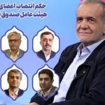 پزشکیان حکم جدید صادر کرد/ چیت ساز و آخوندزاده سِمَت گرفتند
