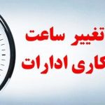 کاهش ساعت کار در این استان اعلام شد