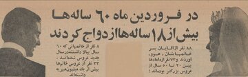 یک فروردین عجیب در تهران!/ آمار ۶۰ ساله‌هایی که ازدواج کردند بیشتر از ۱۸ ساله‌ها بود