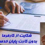 شکایت از کارفرما بدون کارت پایان خدمت