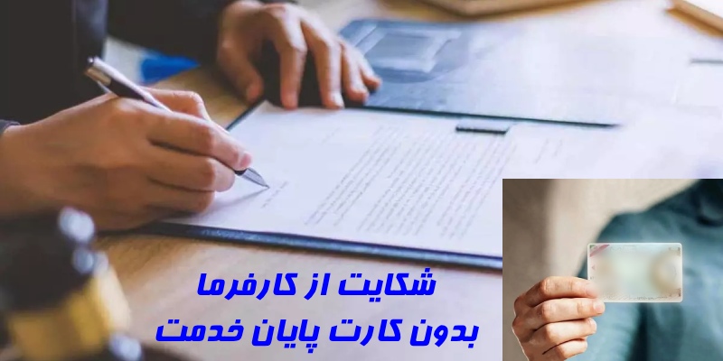 شکایت از کارفرما بدون کارت پایان خدمت