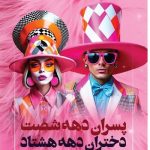 ازدواج دختران دهه هشتادی با پسران دهه شصتی/ رواج شوگرددی چرا خطرناک است؟