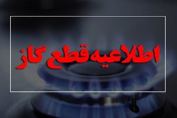 اطلاعیه قطع گاز امروز سه‌شنبه ۱۸ شهریور ۱۴۰۴ / گاز این مناطق ۵ ساعت قطع می‌شود