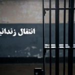 انتقال یک زندانی ایرانی به کشور/ جزئیات
