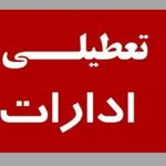 این استان پنج‌شنبه‌ها تا پایان سال تعطیل شد