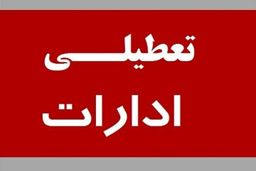 این استان پنج‌شنبه‌ها تا پایان سال تعطیل شد
