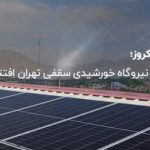 بزرگ‌ترین نیروگاه خورشیدی سقفی تهران افتتاح شد