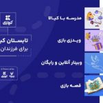 تابستان کیدزی برای فرزندان ایران
