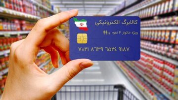 تکلیف کالابرگ مرحله چهارم هفته آینده مشخص می‌شود/ یارانه‌بگیران بخوانند