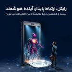 حضور رایتل در بیست و هشتمین نمایشگاه بین‌المللی الکامپ