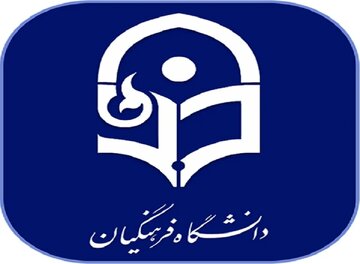 دانشگاه فرهنگیان اطلاعیه داد
