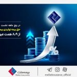 در پنج ماهه نخست امسال؛ حق بیمه تولیدی بیمه‌ ملت از ۸.۹ همت عبور کرد