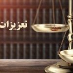 دلیل حقوقی برای زیر سوال بردن رای تعزیزات علیه ایران خودرو و مدیران بخش خصوصی در این شرکت
