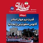 روزنامه اینترنتی دفتر رهبری: به دولت ها تأکید کنیم که روابطشان را با اسرائیل قطع کنند/ این گزاره باید دستورکار قطعی و فوری دستگاه دیپلماسی ما باشد