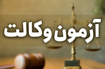 زمان ثبت‌نام آزمون وکالت ۱۴۰۴ مرکز وکلای قوه قضاییه اعلام شد