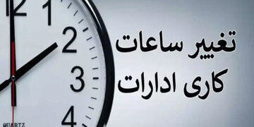 ساعات کاری جدید ادارات، مدارس و بانک‌ها اعلام شد/ جزییات