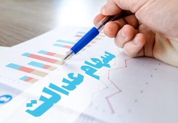 سهام عدالت کی واریز می‌شود؟