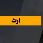 قوانین ارث در کشورهای غربی؛ آیا اروپایی‌ها امکان محروم کردن فرزند از ارث را دارند؟