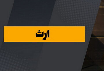 قوانین ارث در کشورهای غربی؛ آیا اروپایی‌ها امکان محروم کردن فرزند از ارث را دارند؟