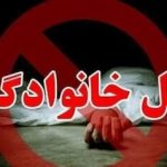 پدر ۴۱ ساله همسر و دو دخترش را کشت/ جزئیات