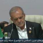 پزشکیان در نشست سران کشورهای اسلامی: از آوار ساختمان‌های تخریب شده در دوحه، بیروت، تهران، دمشق و صنعا، نظمی نو پدیدار می شود/ چاره ای جز اتحاد نداریم