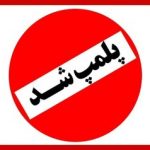 پلمب ۴ سالن زیبایی در خراسان رضوی