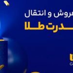 چرا خرید طلای آب‌ شده از میلی انتخابی هوشمندانه است؟