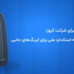 کروز؛ اولین و تنها تولیدکننده ایربگ جانبی با گواهینامه استاندارد ملی ایران  