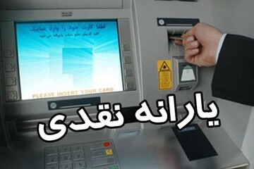یارانه جدید دولت واریز شد/ مشمولان چه کسانی هستند؟