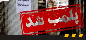یک کافه در قم برای همیشه پلمب شد/ پلیس اماکن: از این پس هیچ‌گونه پروانه کسب برای رسته کافه‌داری در قم صادر نخواهد شد