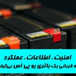 امنیت، اطلاعات، عملکرد: همه قربانی یک باتری یو پی اس بی‌کیفیت