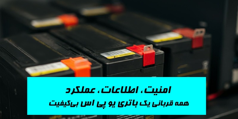 امنیت، اطلاعات، عملکرد: همه قربانی یک باتری یو پی اس بی‌کیفیت
