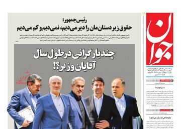 انتقاد تند روزنامه اصولگرا به تیم اقتصادی دولت/ چند بار گرانی در طول سال آقایان وزیر؟!