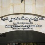 ایستگاه مترو مریم مقدس کی افتتاح میشود؟