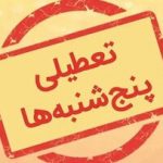 این استان پنجشنبه‌ها تا پایان سال تعطیل شد