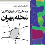 تهران‌نگاران گردهم می آیند؛ رونمایی از «محله مهران» و ارائه اسناد ویژه درباره تهران