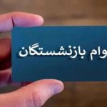 جزئیات واریز وام به بازنشستگان تأمین اجتماعی اعلام شد