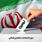 حواشی انتخابات نظام پزشکی؛ ممانعت از رأی دادن رزیدنت‌های سال اول