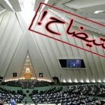 خیز مجلس برای استیضاح ۴ وزیر دولت + جزئیات