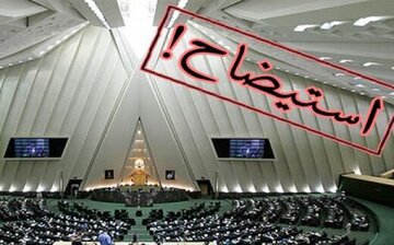 خیز مجلس برای استیضاح ۴ وزیر دولت + جزئیات