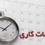 ساعت کاری کارکنان دولت افزایش یافت/ جزییات مصوبه مهم مجلس درباره ساعت کاری کارمندان