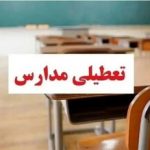 غیرحضوری شدن مدارس نوبت صبح و تاخیر در فعالیت ادارات ۴ شهر این استان