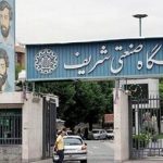قطع همکاری ۲۶ استاد دانشگاه شریف؛ «نگرانی این است نیروهای دانشگاه به کشورهای همسایه بروند»