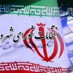 مجلس ناظر انتخابات شوراها شد / اعضای هیئت مرکزی نظارت معرفی شدند