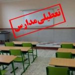 مدارس این استان فردا تعطیل شد