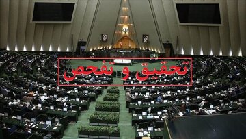 موافقت ۱۹۳ نماینده مجلس با یک درخواست تحقیق و تفحص