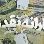پیامک جنجالی سازمان هدفمندی یارانه‌ها به سرپرستان خانوار/ این افراد حساب بانکی خود را حتما ثبت کنند