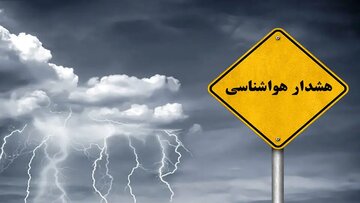 کاهش ۵ درجه‌ای دما در این استان‌ها/ صدور هشدار زرد به دلیل بارش باران در این مناطق