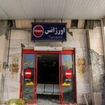 آخرین وضعیت ۴ بیمارستان‌ بحرانی پایتخت