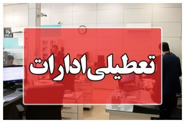 ادارات این استان تا آخر سال روزهای پنجشنبه تعطیل شد